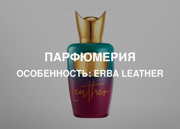 Особенность: Erba Leather